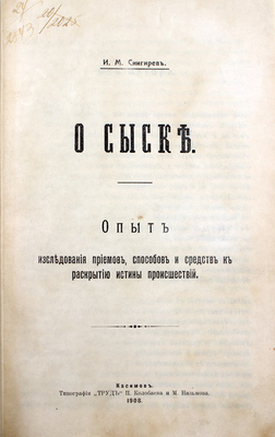 Снигирев И.М. О сыске. Опыт исследования приемов, способов и средств к раскрытию истины происшествий. Касимов: Тип. «Труд» П. Колобаева и М. Назьмова, 1908.